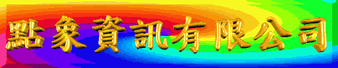 點象資訊有限公司